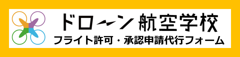 ドローン航空学校フォーム