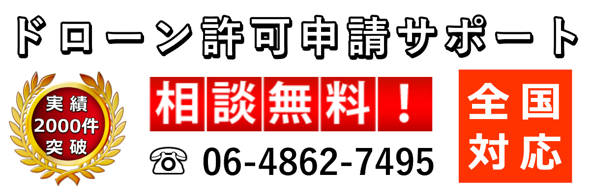 ドローン許可・免許申請サポート